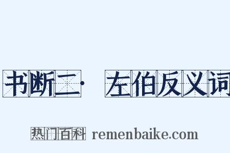 书断二·左伯反义词是什么意思的图片